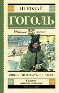 Шинель. Петербургские повести. Николай Васильевич Гоголь