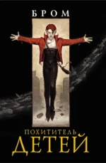 Похититель детей. Бром