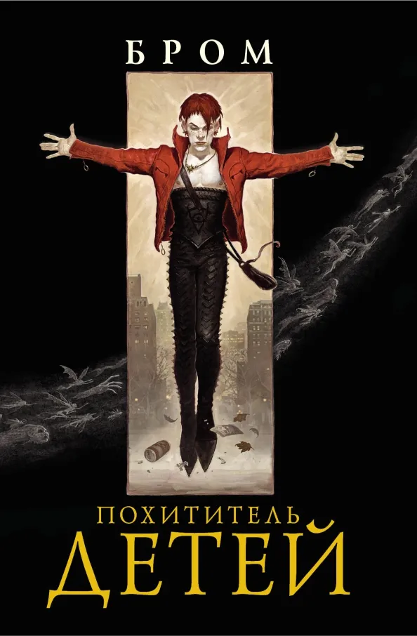 9785171068745_0 Похититель детей. Бром