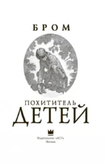 Похититель детей — изображение 3