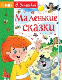 Маленькие сказки. Успенский Эдуард Николаевич