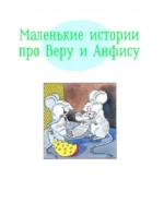 Маленькие сказки — изображение 4