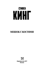 Мешок с костями — изображение 3