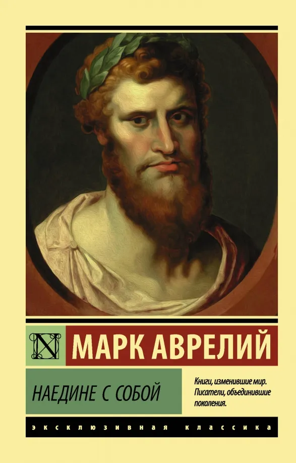 9785171069483_0 Наедине с собой. Марк Аврелий