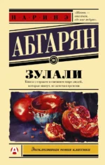 Зулали. Абгарян Наринэ Юрьевна