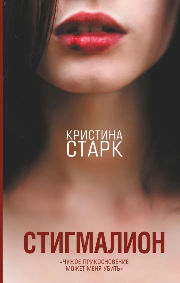 9785171070656_0 Стигмалион. Старк Кристина