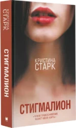 Стигмалион — изображение 2