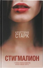 Стигмалион — изображение 4