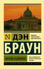 Ангелы и демоны. Дэн Браун