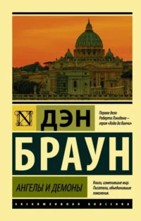 Ангелы и демоны. Дэн Браун