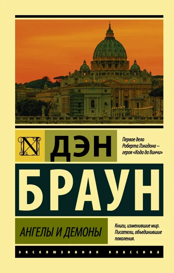 9785171070939_0 Ангелы и демоны. Дэн Браун