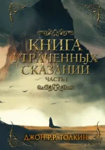 Книга утраченных сказаний. Часть 1. Толкин Джон Рональд Руэл