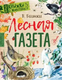 Лесная газета. Бианки Виталий Валентинович
