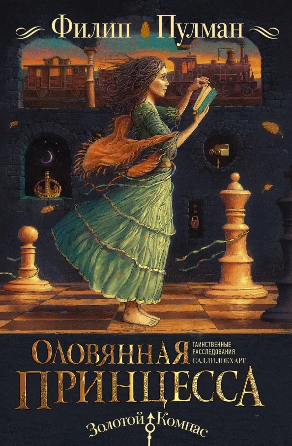 9785171071868_0 Таинственные расследования Салли Локхарт. Оловянная принцесса. Филип Пулман