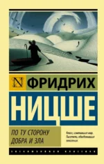 По ту сторону добра и зла. Ницше Фридрих Вильгельм