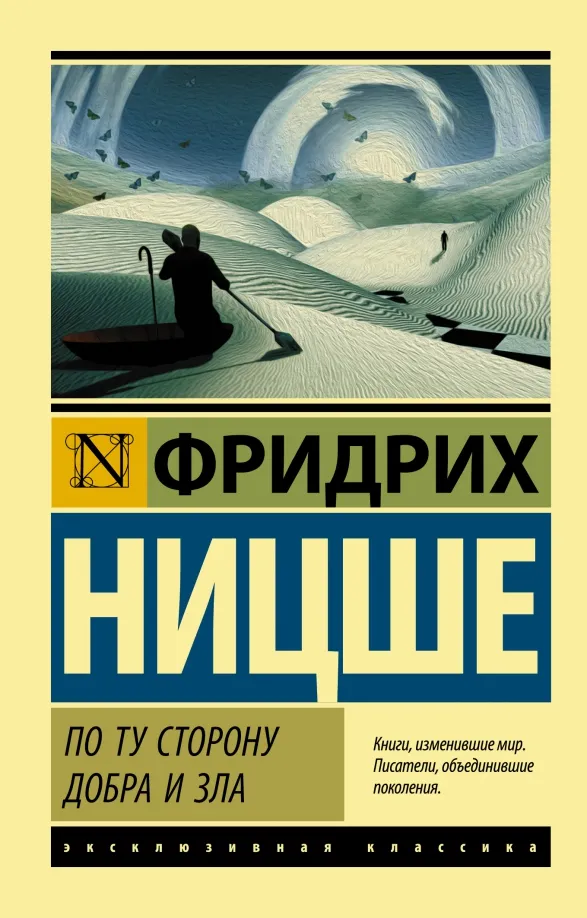 9785171071981_0 По ту сторону добра и зла. Ницше Фридрих Вильгельм