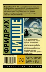 По ту сторону добра и зла — изображение 2