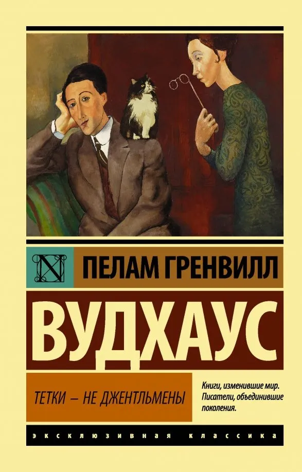 9785171071998_0 Тетки - не джентльмены. Пелам Гренвилл Вудхаус