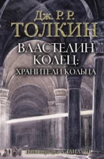 Властелин Колец. Хранители Кольца. Толкин Джон Рональд Руэл