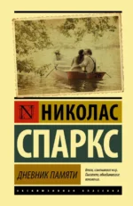 Дневник памяти. Николас Спаркс