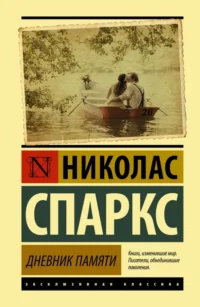 Дневник памяти. Николас Спаркс
