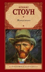 Жажда жизни. Стоун Ирвинг