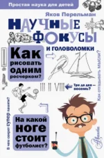 Научные фокусы и головоломки. Перельман Яков Исидорович