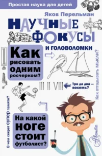 Научные фокусы и головоломки. Перельман Яков Исидорович