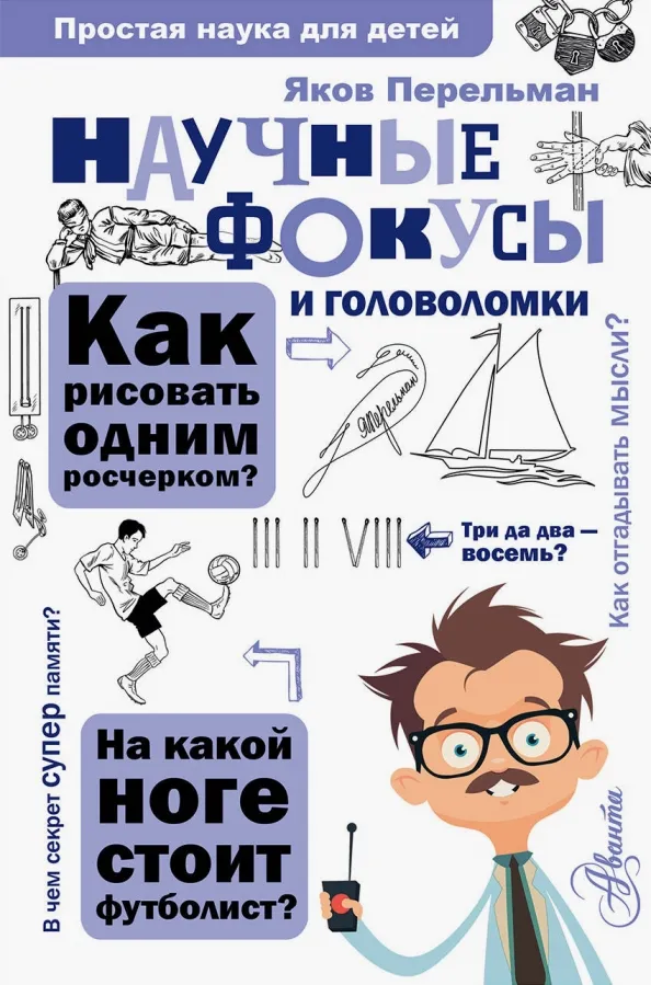 9785171073015_0 Научные фокусы и головоломки. Перельман Яков Исидорович