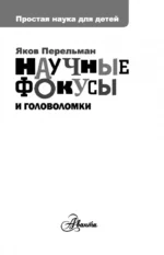 Научные фокусы и головоломки — изображение 3