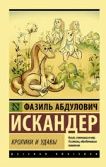 Кролики и удавы. Искандер Фазиль Абдулович