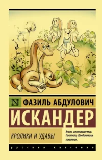 Кролики и удавы. Искандер Фазиль Абдулович