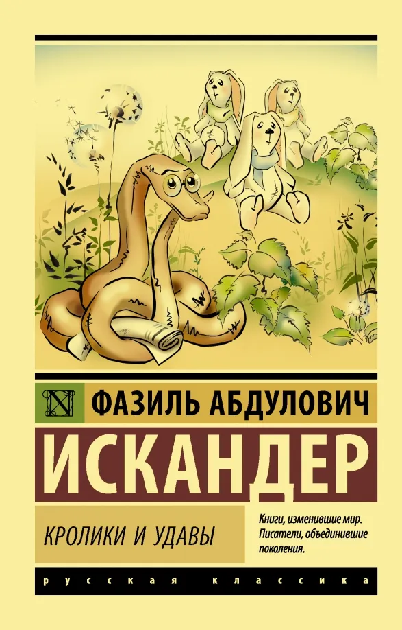 9785171073145_0 Кролики и удавы. Искандер Фазиль Абдулович