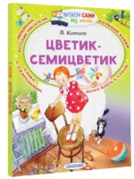 Цветик-Семицветик — изображение 2