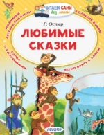 Любимые сказки. Остер Григорий Бенционович