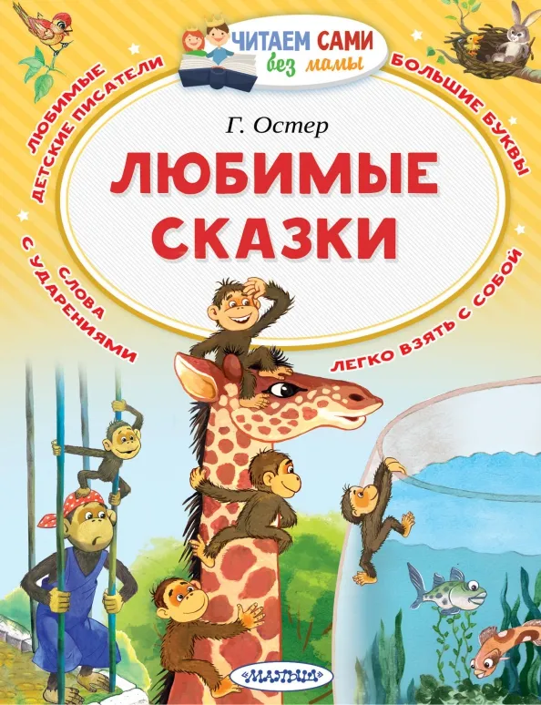 9785171073725_0 Любимые сказки. Остер Григорий Бенционович