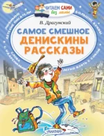 Самое смешное. Денискины рассказы. Драгунский Виктор Юзефович