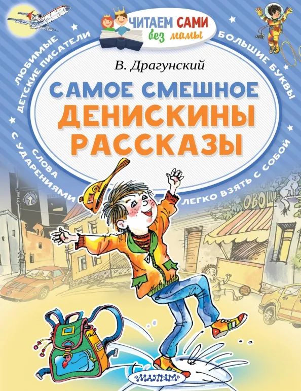 9785171073732_0 Самое смешное. Денискины рассказы. Драгунский Виктор Юзефович