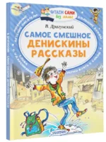 Самое смешное. Денискины рассказы — изображение 2