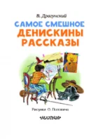 Самое смешное. Денискины рассказы — изображение 5