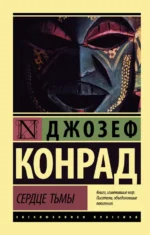 Сердце тьмы. Джозеф Конрад