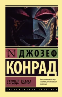 Сердце тьмы. Джозеф Конрад