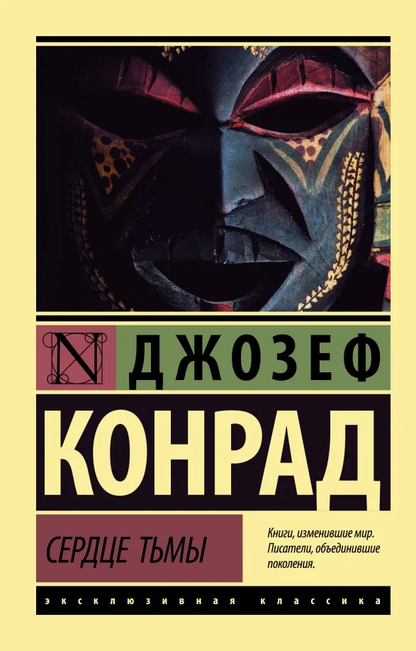 9785171074579_0 Сердце тьмы. Джозеф Конрад