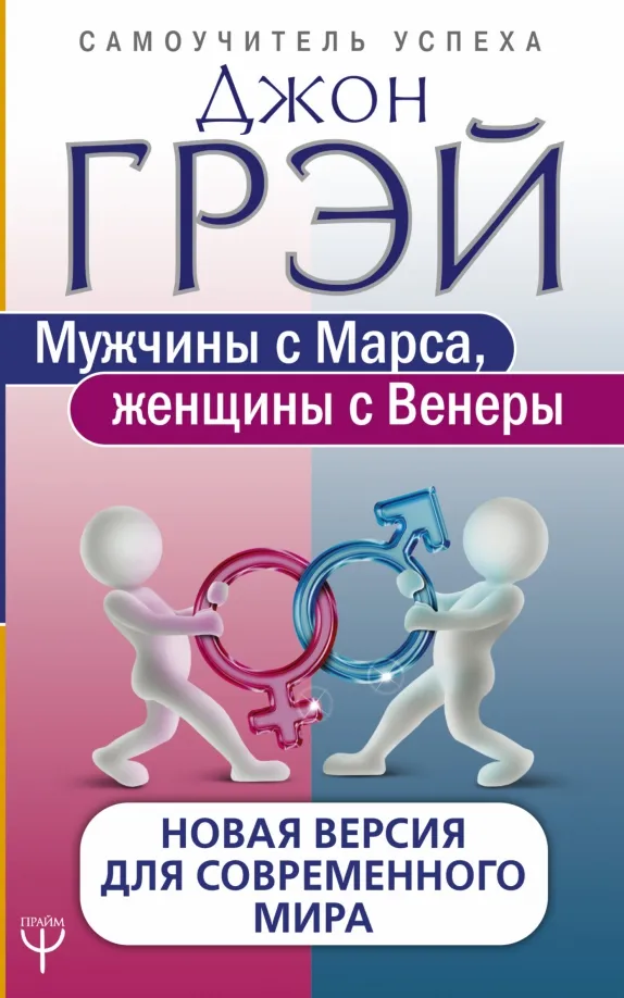9785171075477_0 Мужчины с Марса, женщины с Венеры. Новая версия для современного мира. Джон Грэй