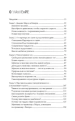 Мужчины с Марса, женщины с Венеры. Новая версия для современного мира — изображение 2