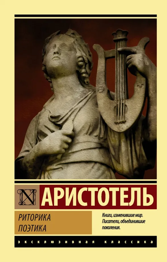 9785171075774_0 Риторика. Поэтика. Аристотель