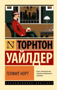 Теофил Норт. Торнтон Уайлдер