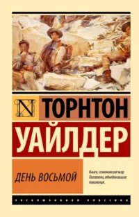 День восьмой. Торнтон Уайлдер