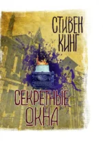 Секретные окна. Стивен Кинг