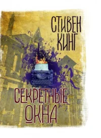 Секретные окна. Стивен Кинг